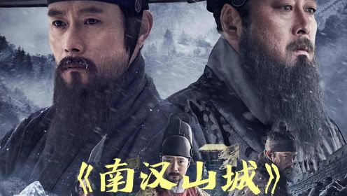 《南汉山城》韩国历史电影，讲述后金（清）攻打朝鲜