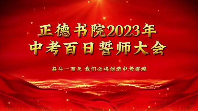 太原中考百日冲刺誓师大会,正德书院中考复读学校百科