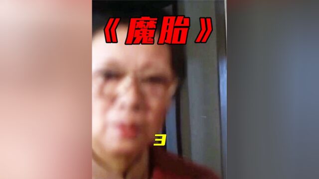 童年阴影系列,要说恐怖片,还得是这部!《魔胎》6