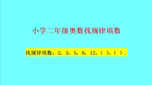 小学二年级奥数找规律填数思维提升