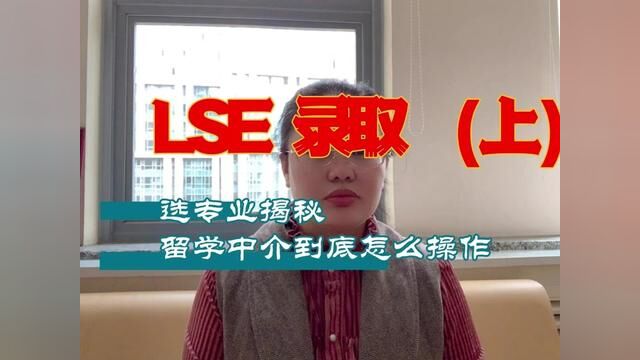 恭喜同学被LSE录取(上)#留学 #英国留学 #二硕 #留学英国 #清晰度留学工作室