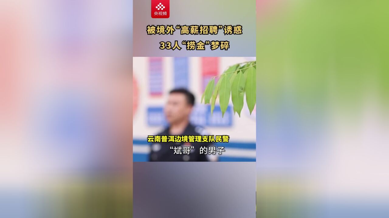 来自境外的“高薪招聘”?“捞金”黄粱梦碎!