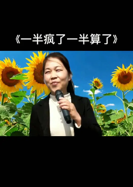 #一半疯了一半算了 一边拥有一边失去，一边选择一边放弃，成年人的世界里，哪有容易两字 #音乐分享 - 腾讯视频