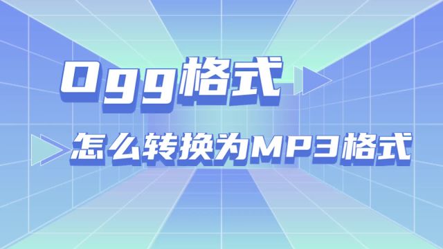 Ogg格式怎么转换为MP3格式?两种音频转换方法分享