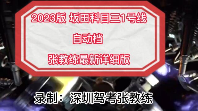 2023最新版坂田科目三 1号线自动档视频 张教练全网最新详细讲解