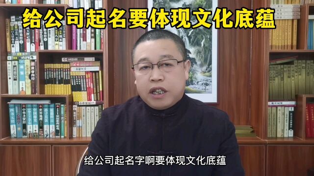 秦华国学起名:给公司起名要注意什么?公司起名要体现文化底蕴