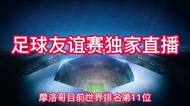 足球友谊赛官方直播:摩洛哥VS巴西(免费)在线高清全场赛事视频