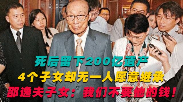 邵逸夫死后留下200亿遗产,4个子女却选择放弃?我们不要他东西