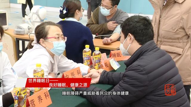 ”世界睡眠日“盛京医院睡眠医学中心举办大型多学科义诊活动