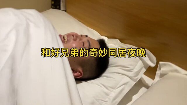 和好兄弟的奇妙同居夜晚!和好兄弟玩起了抢被子大战#男生的快乐有多简单#男生的秘密#两个男孩子的日常