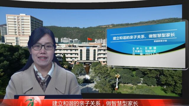 建立和谐亲子关系,做智慧型家长——旬阳中学家长学校 专题讲座 第1期