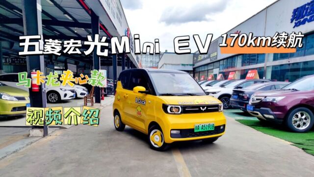 五菱宏光Mini EV马卡龙夹心款,170km续航,磷酸电池,纯电新能源