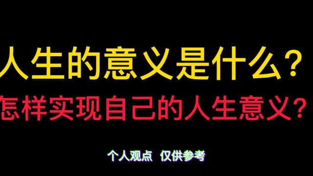 人生的意义是什么?怎样实现自己的人生意义?