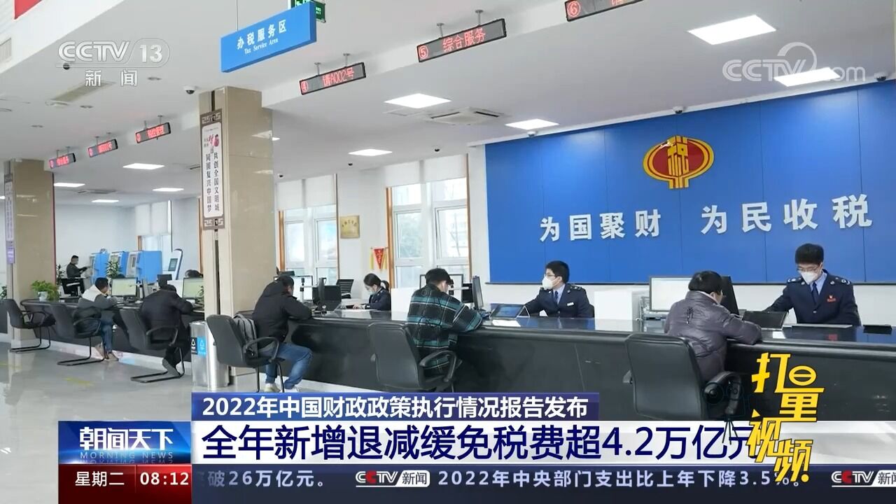 2022年,全年新增退减缓免税费超4.2万亿元