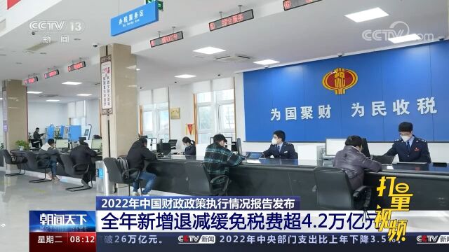 2022年,全年新增退减缓免税费超4.2万亿元