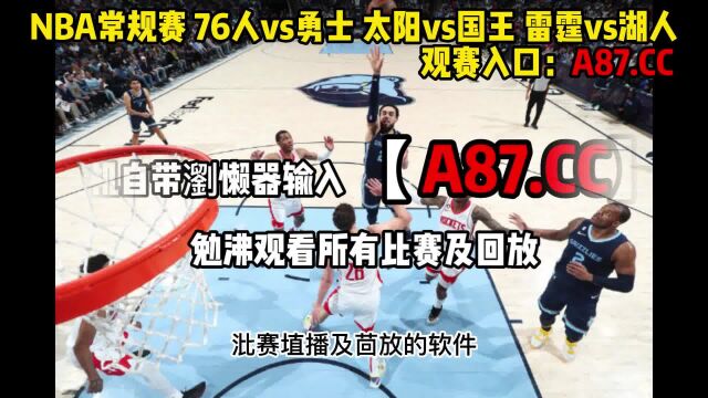 NBA常规赛官方直播:76人vs勇士 (中文在线)高清观看比赛全程