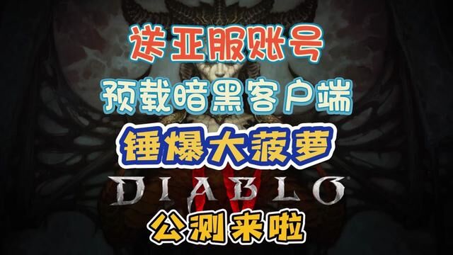 《暗黑4》无限制公测开始,一键解决亚服账号+战网下载+卡顿掉线 #多人联机 #主机游戏 #暗黑破坏神4