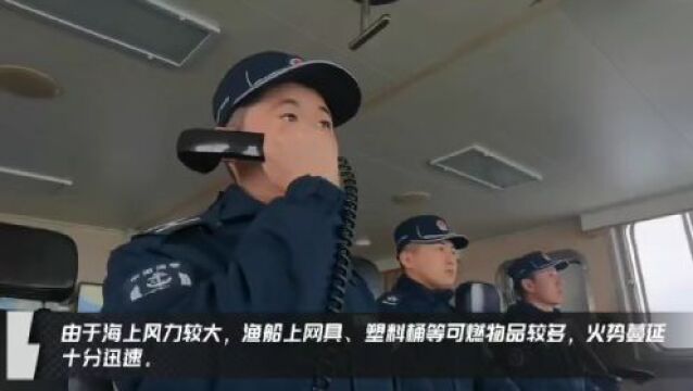 渔船海上失火,海警紧急救援