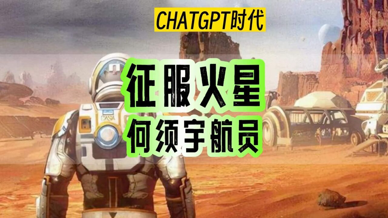 连宇航员都要失业了?ChatGPT或加速人类探索火星进程