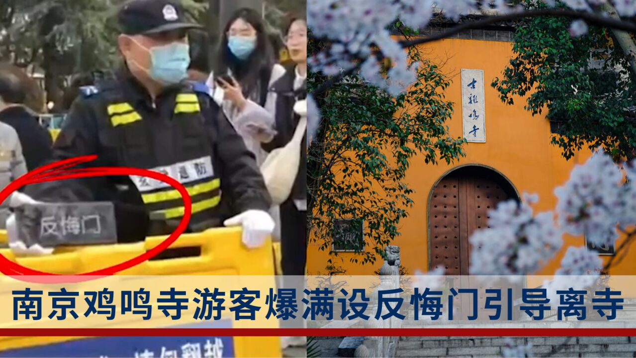 鸡鸣寺游客爆满设反悔门引导离寺,网友:我佛果然慈悲,还给反悔的机会