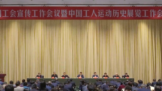 全国工会宣传工作会议暨中国工人运动历史展览 工作会议在山东召开