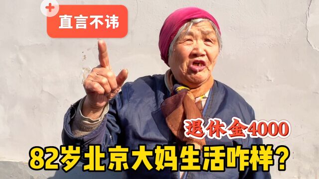 82岁北京大妈退休金4000,儿子腾退五环外,直言不讳说感受