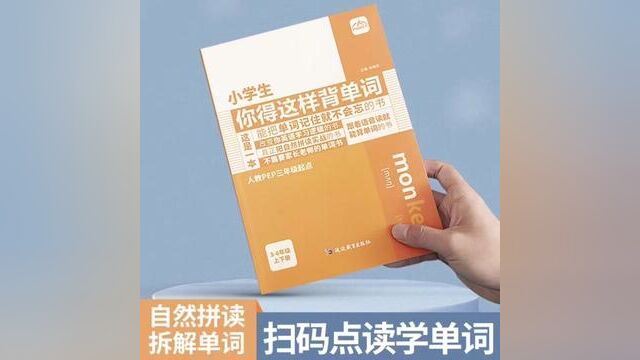 小学生你得这样背单词内容匠人36年级英语单词记背神器单词书#英语学习方法 #小学英语 #学习资料分享