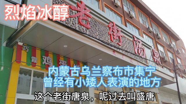 内蒙古乌兰察布市集宁,曾经有小矮人表演的地方