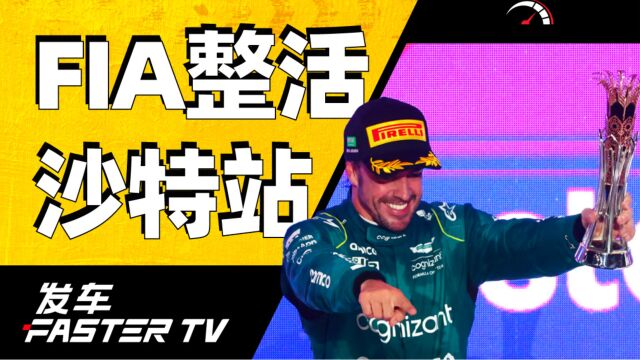 2023 F1 沙特大奖赛:法拉利不如奔驰,FIA 求别折腾阿隆索