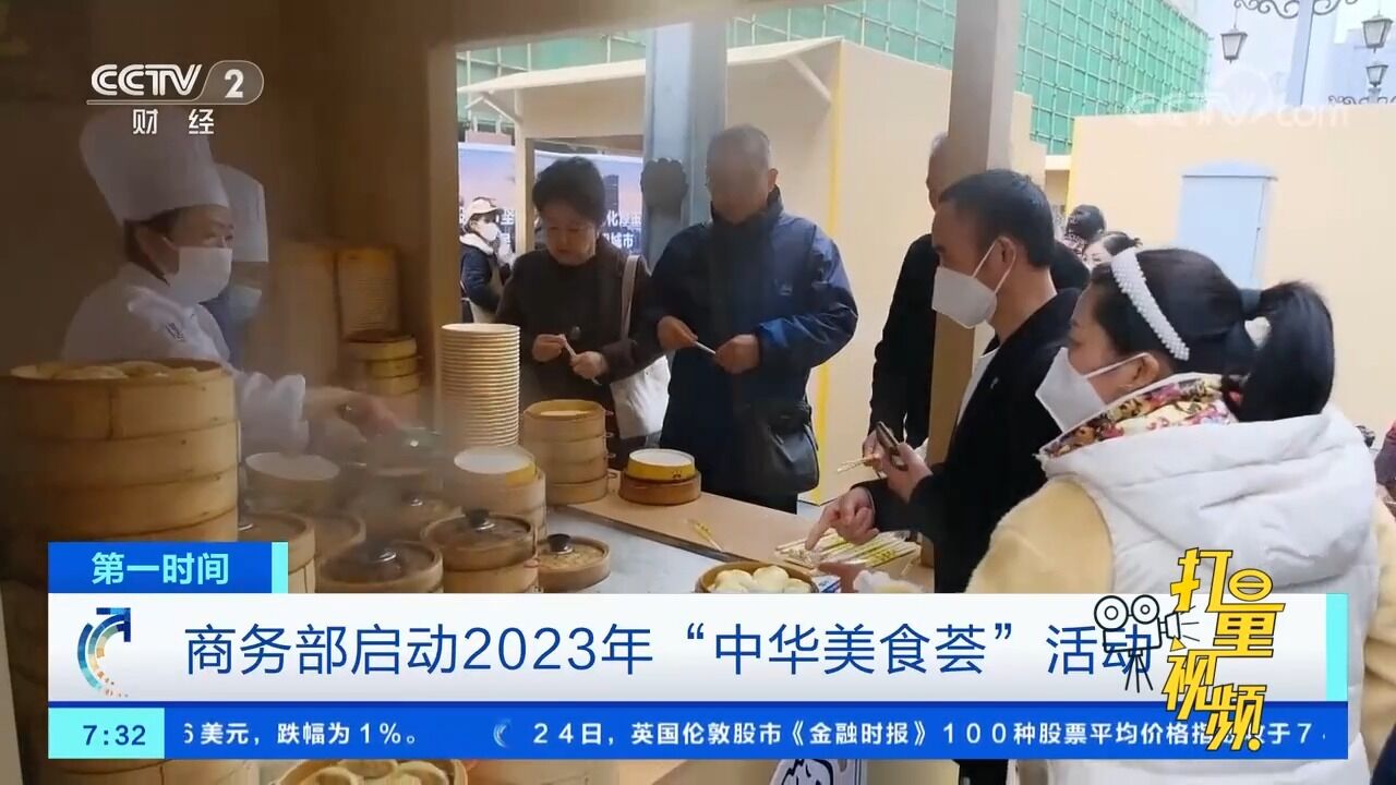 商务部启动2023年“中华美食荟”活动,多地特色美食齐聚一堂