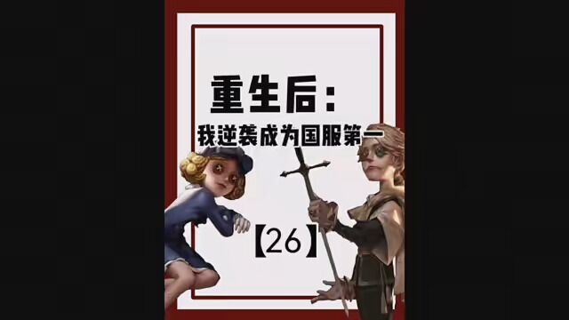 第26集|这次换成了男声,感觉代入感强一点 #小说推文 #许落薇 #第五人格