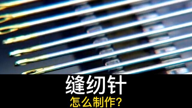 你知道家里的缝纫针怎么来的吗?