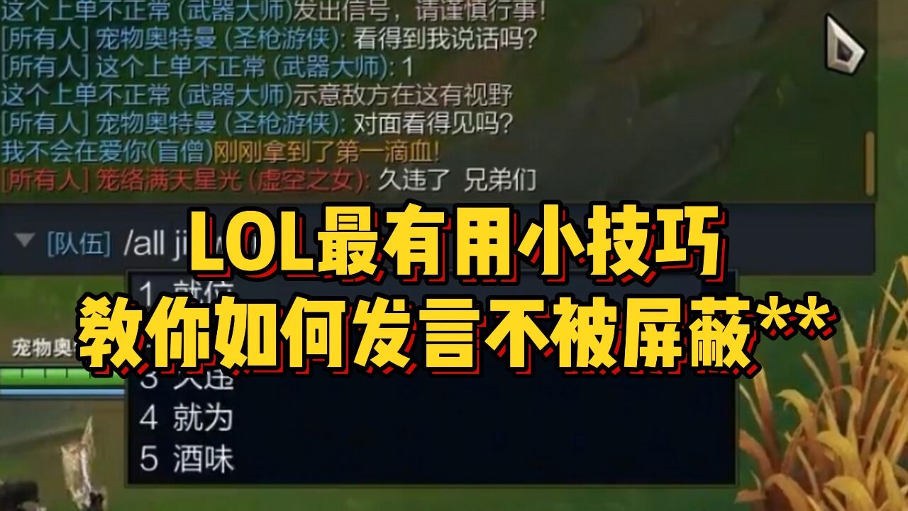 联盟最有用小技巧!教你如何发言不被屏蔽,再也不用字母缩写了!