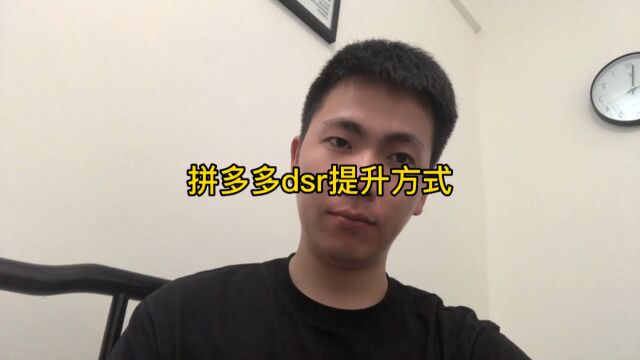 拼多多dsr提升方式