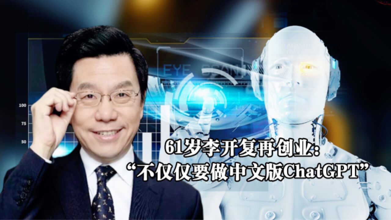 61岁李开复再创业:“不仅仅要做中文版ChatGPT”