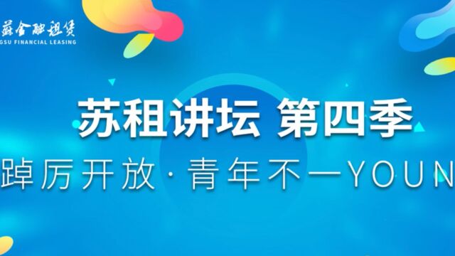 “踔厉开放,青年不一young”苏租讲坛第四季决赛成功举办