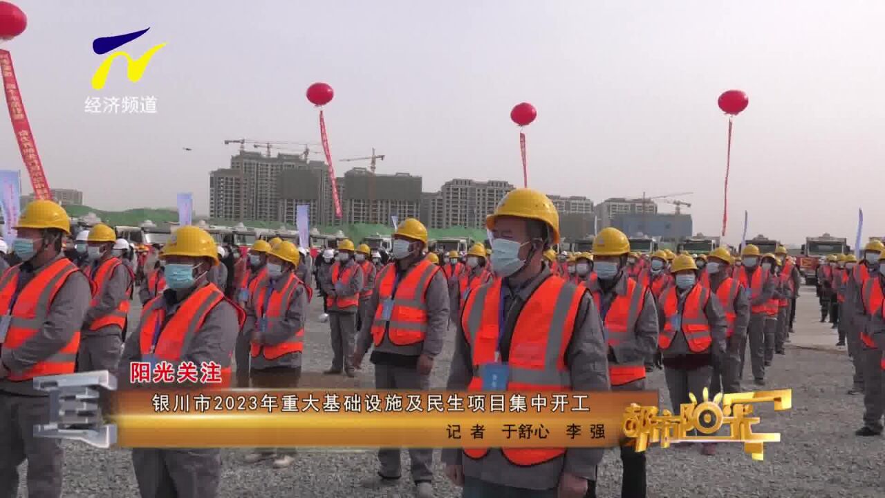 【阳光关注】银川市2023年重大基础设施及民生项目集中开工