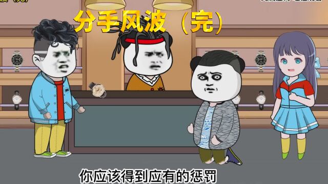 分手风波完