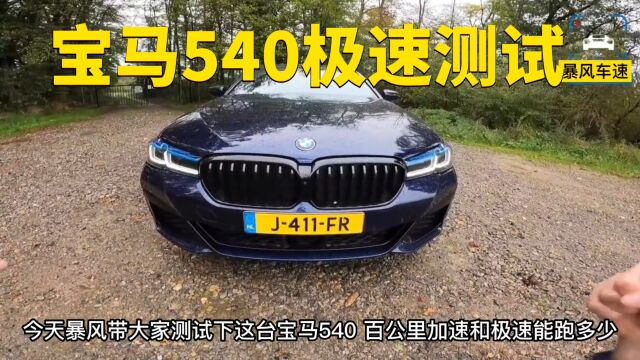 宝马540极速能跑多快?这期带来6缸宝马极速测试