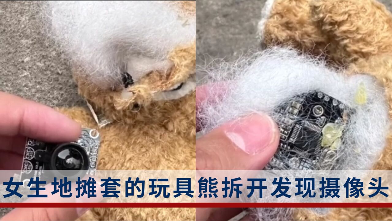 女生地摊套的玩具熊拆开发现一摄像头