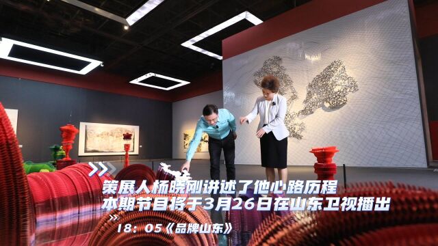 节目预告|走进2022济南国际双年展 听山东美术馆馆长杨晓刚的心路历程