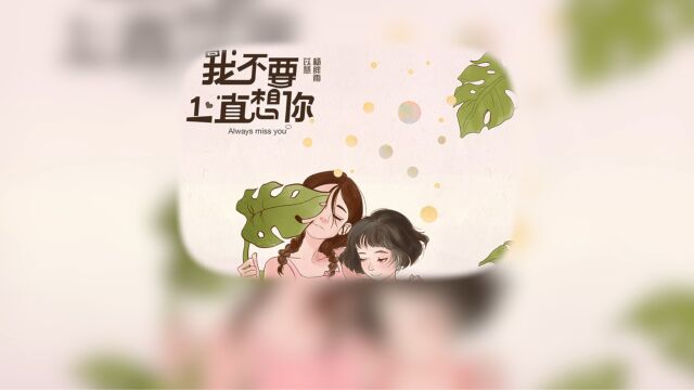 歌曲分享丨《我不要一直想你》