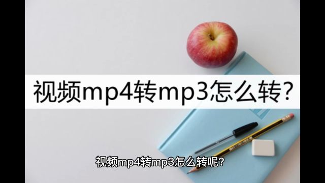 视频mp4转mp3怎么转?这几个转换方法别错过