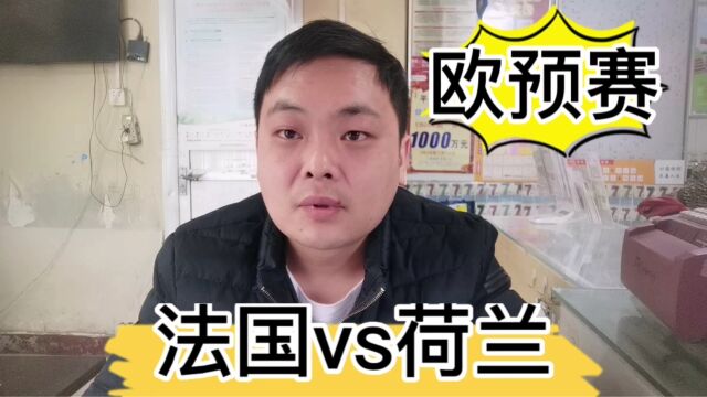 欧预赛:法国vs荷兰