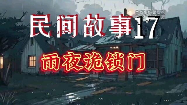 民间故事17:雨夜诡锁门