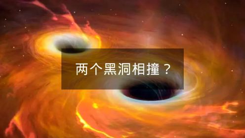 如果两个黑洞相撞，会发生什么？地球还会存在吗？
