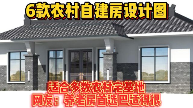 6款农村自建房,适合多数农村宅基地,网友:养老房首选巴适得很