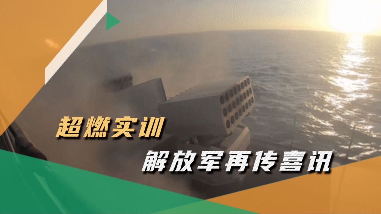 黄海浓雾四起,8级阵风狂啸,解放军大驱舰炮开火,完成战力升级