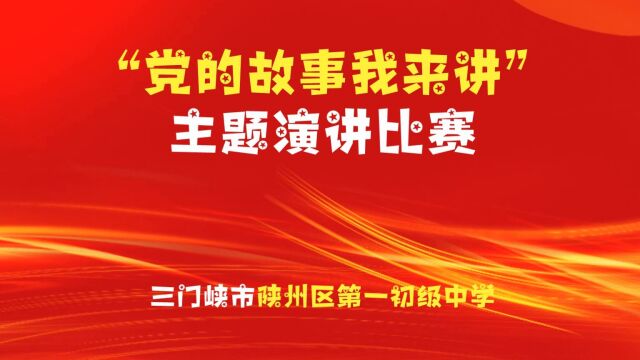 陕州区第一初级中学举行“党的故事我来讲”主题演讲比赛