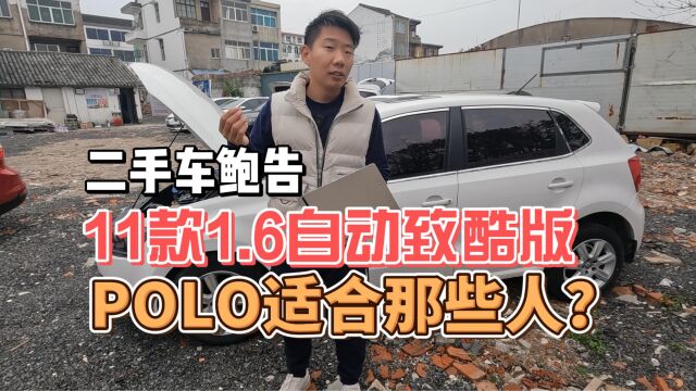 大众车子属实有点保值,小巧好开的Polo,适合你吗?